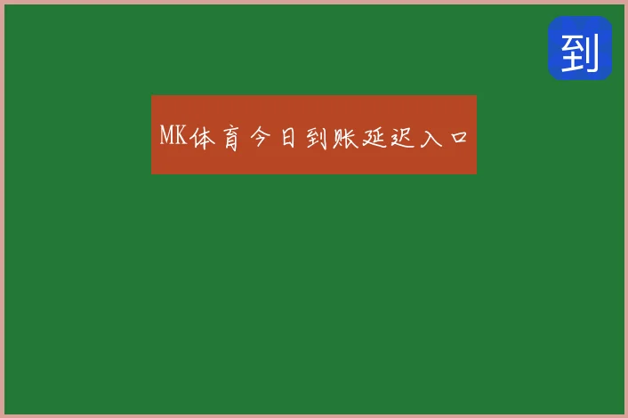 MK体育今日到账延迟入口