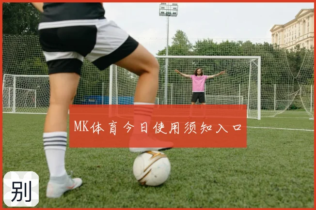 MK体育今日使用须知入口