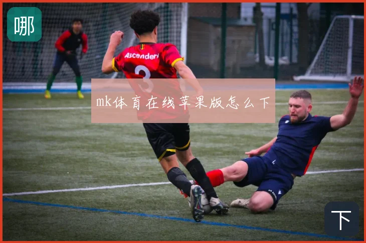 mk体育在线苹果版怎么下
