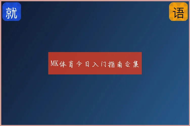 MK体育今日入门指南合集