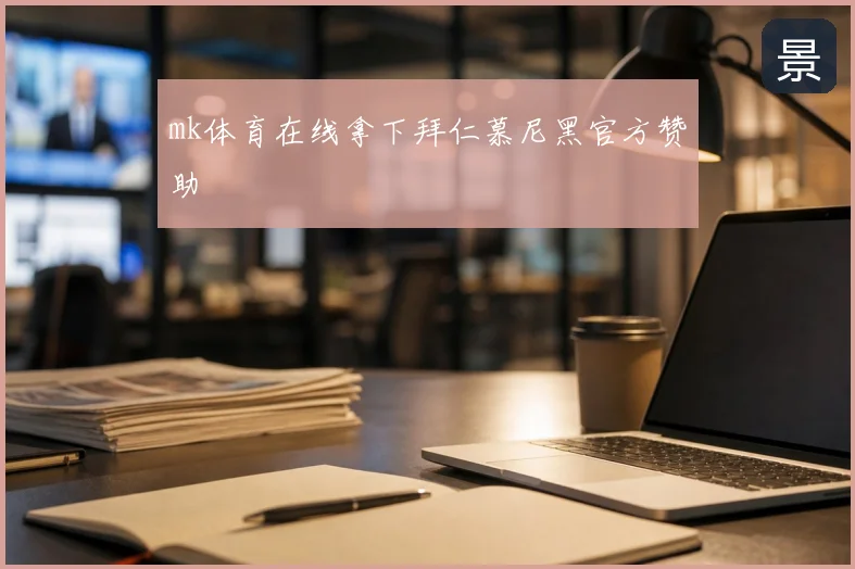mk体育在线拿下拜仁慕尼黑官方赞助