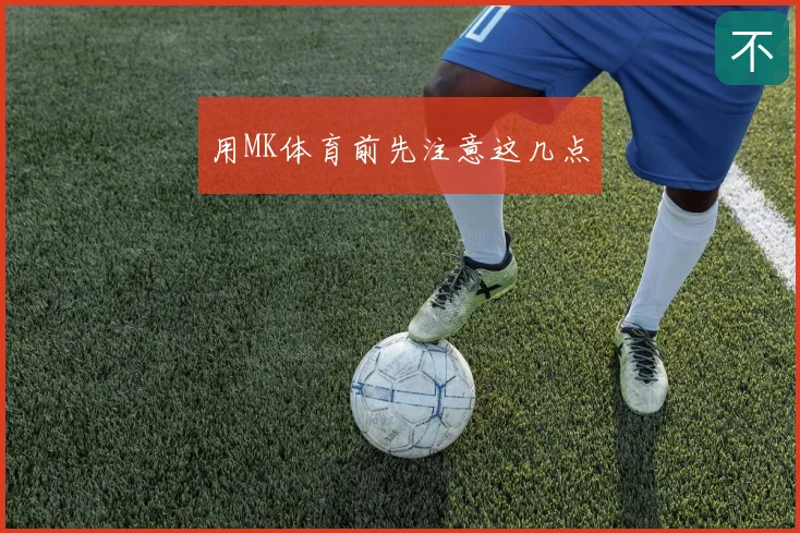 用MK体育前先注意这几点
