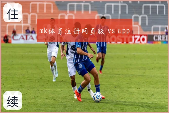 mk体育注册网页版 vs app