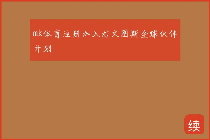 mk体育注册加入尤文图斯全球伙伴计划